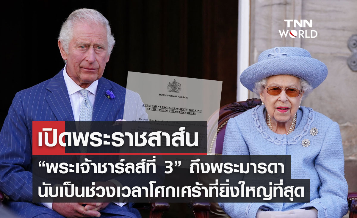 เปิดพระราชสาส์น “พระเจ้าชาร์ลส์ที่ 3” ถึงพระมารดาผู้เป็นที่รัก