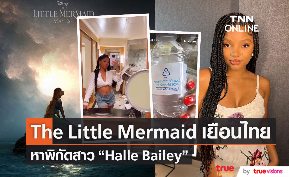 นางเอก "The Little Mermaid" เยือนประเทศไทย (มีคลิป)