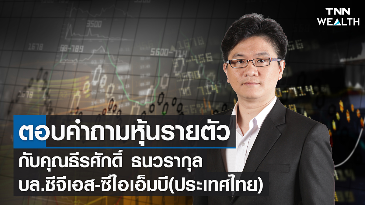 ตอบคำถามหุ้นรายตัว กับ คุณธีรศักดิ์ ธนวรากุล