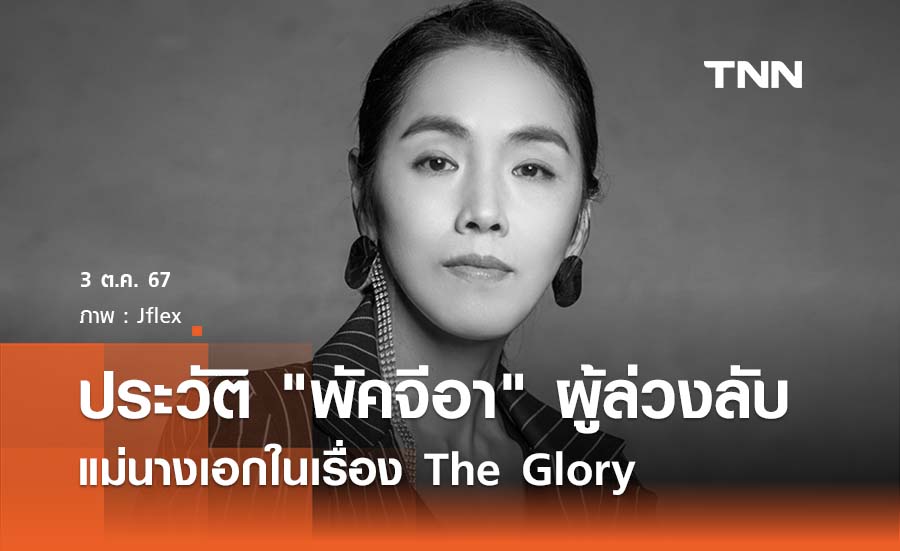 ประวัติ "พัคจีอา" ผู้ล่วงลับ แม่นางเอกในเรื่อง The Glory