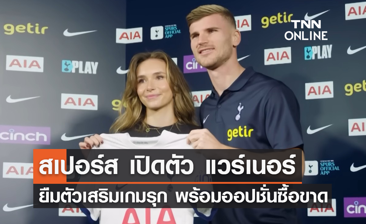 OFFICIAL : 'สเปอร์ส' เปิดตัว 'แวร์เนอร์' ด้วยสัญญายืมตัว (มีคลิป)