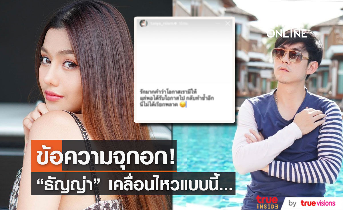 "ธัญญ่า" เคลื่อนไหว  หลัง "อ๊อฟ" ยอมรับตรงๆ ผมนอกใจคุยกับคนอื่น... 