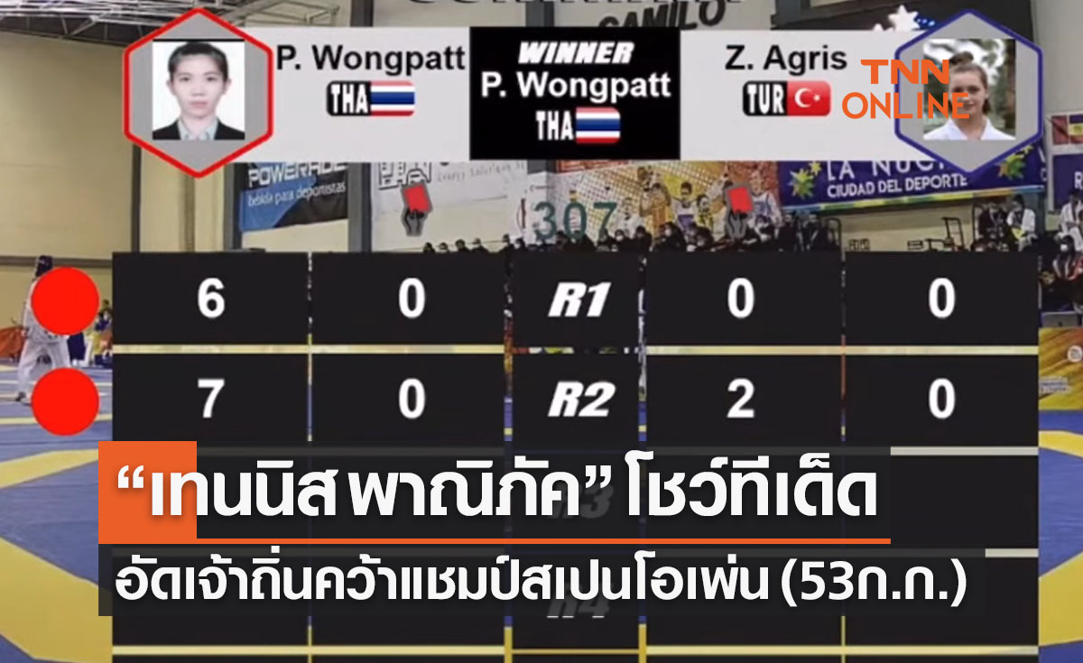 'เทนนิส พาณิภัค' ร้อนแรงถล่มชนะเจ้าถิ่นซิวแชมป์เทควันโดสเปนโอเพ่น