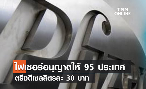 (คลิป) ไฟเซอร์อนุญาตให้ 95 ประเทศกำลังพัฒนาผลิตยาเม็ดต้านโควิด "แพกซ์โลวิด" ฟรี