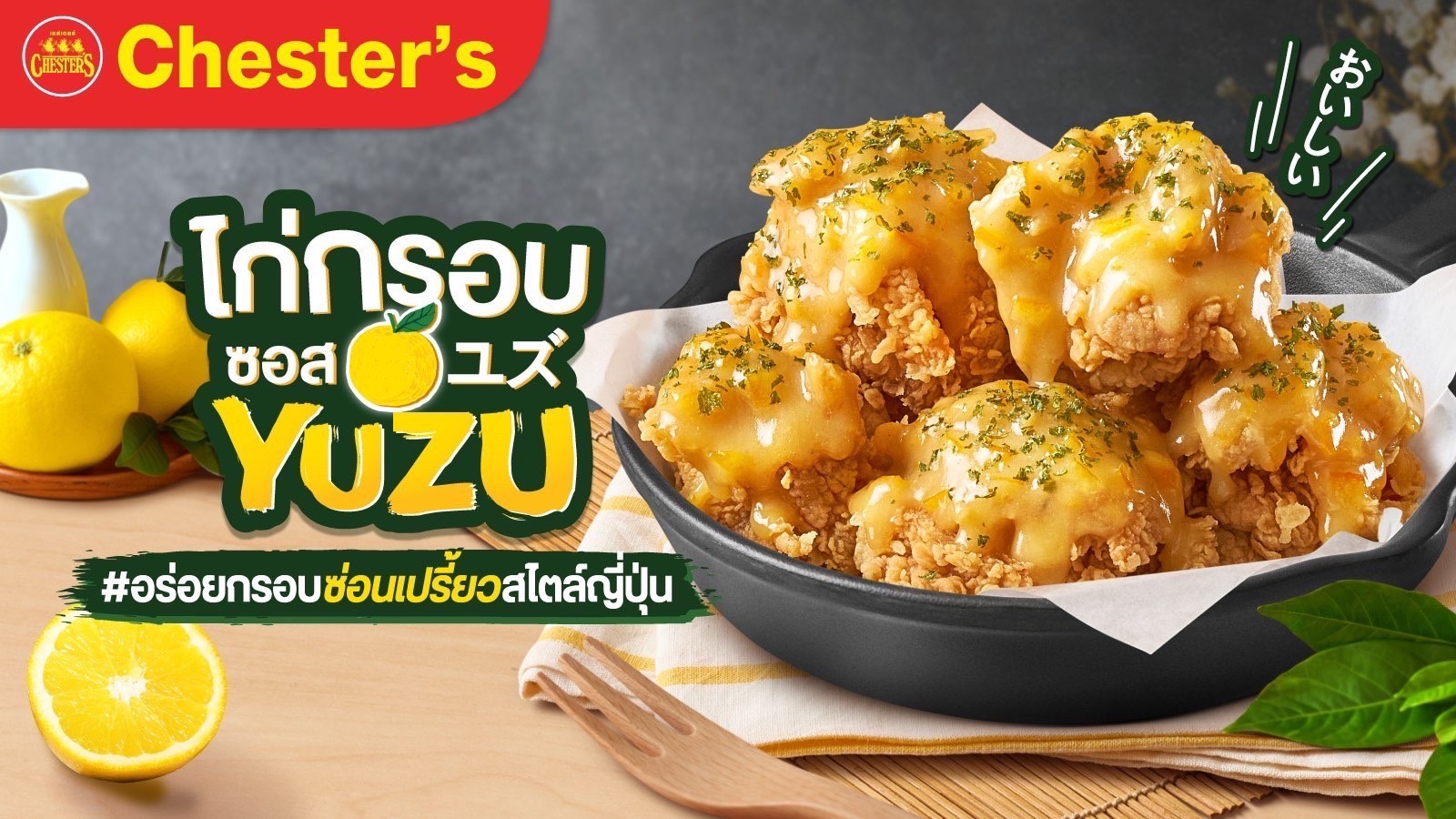 'เชสเตอร์' ท้าให้ลองเมนูใหม่! ‘ไก่กรอบซอส YUZU’ สุดพรีเมียม หอม อร่อย สไตล์ญี่ปุ่นแท้ๆ 'เชสเตอร์' ท้าให้ลองเมนูใหม่! ‘ไก่กรอบซอส YUZU’ สุดพรีเมียม หอม อร่อย สไตล์ญี่ปุ่นแท้ๆ