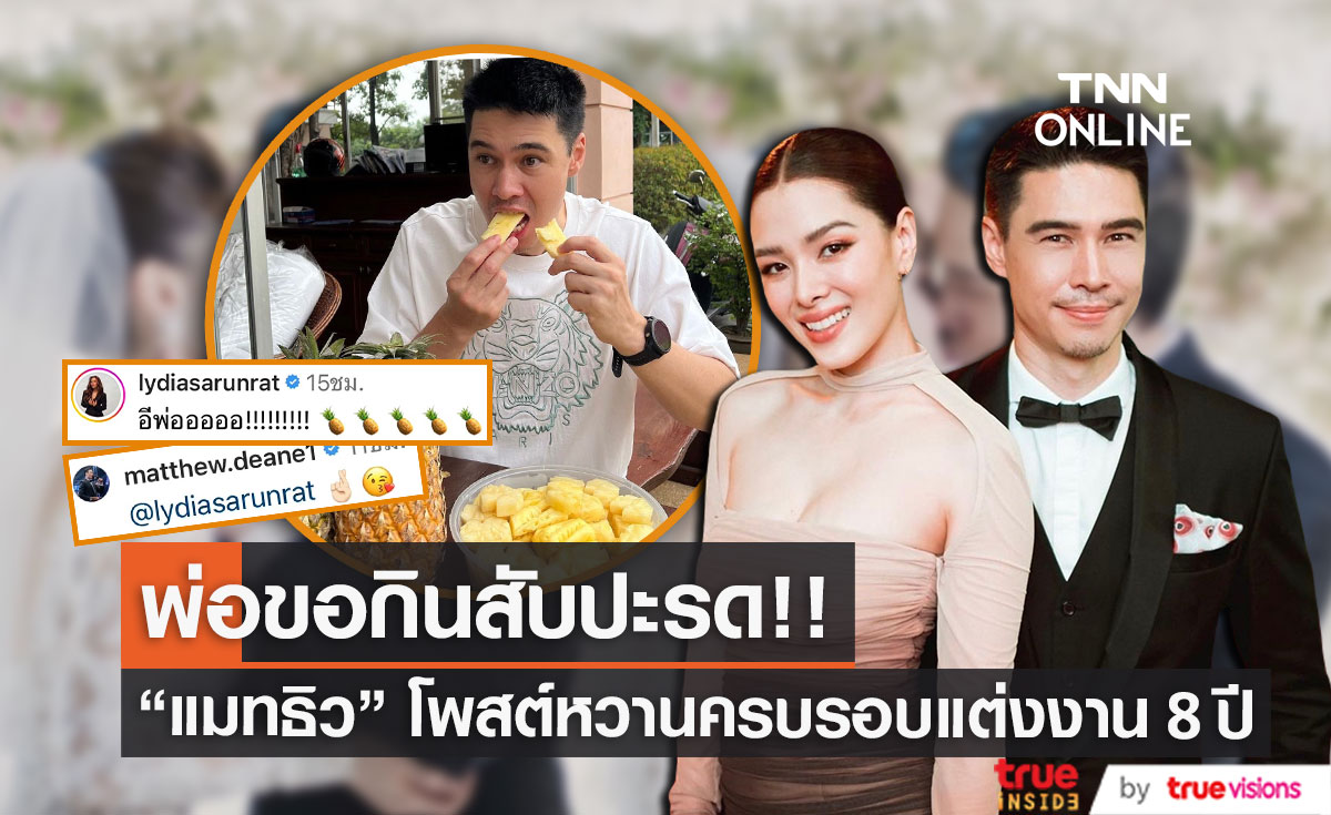 "แมทธิว" โพสต์หวานครบรอบแต่งงาน 8 ปี เเฟนๆ แห่ลุ้นเบบี๋คนที่ 4!