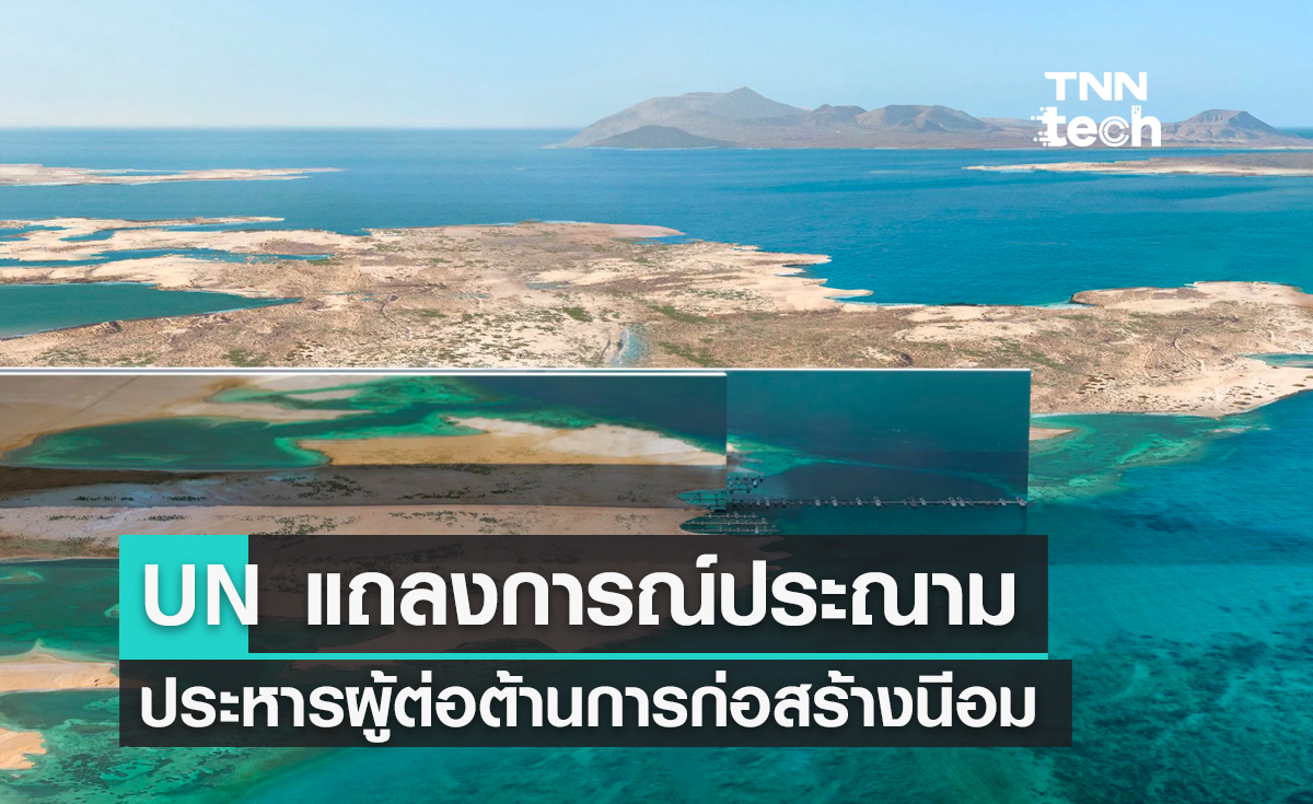 UN ออกแถลงการณ์ประณามการประหารผู้ต่อต้านการก่อสร้างเมืองใหม่นีอมของซาอุดีอาระเบีย