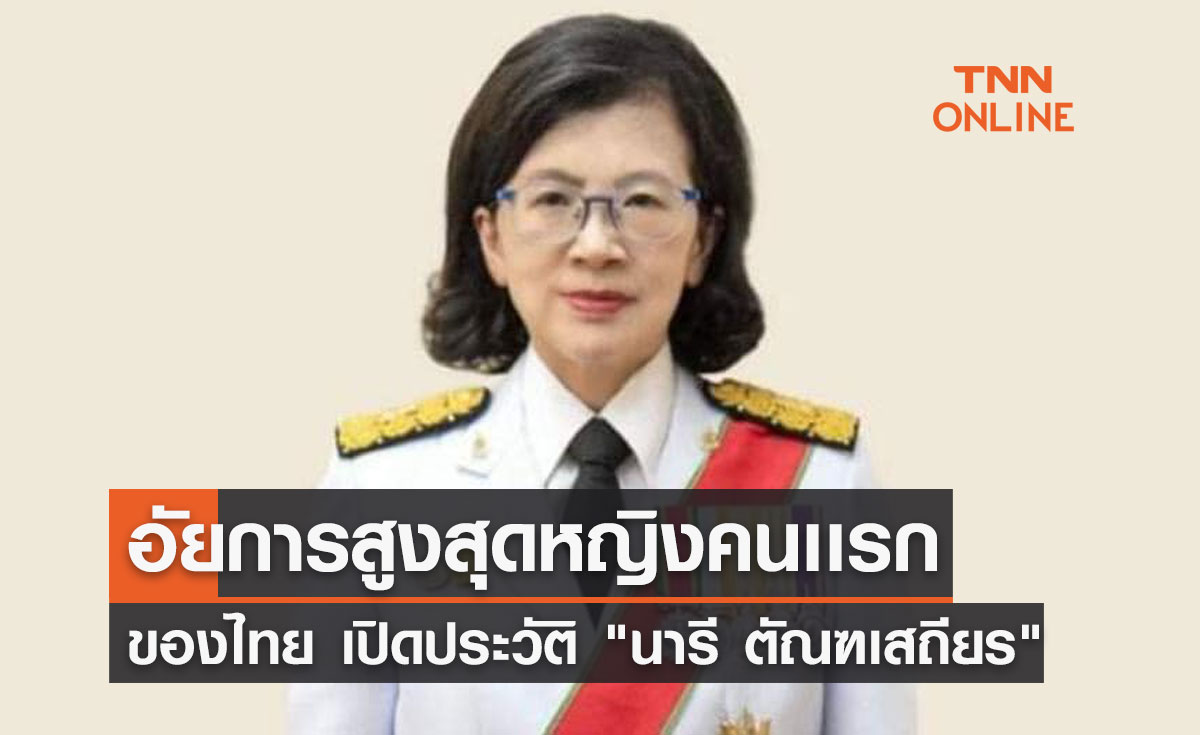 เปิดประวัติ "นารี ตัณฑเสถียร" นั่งอัยการสูงสุดหญิงคนเเรกของไทย  