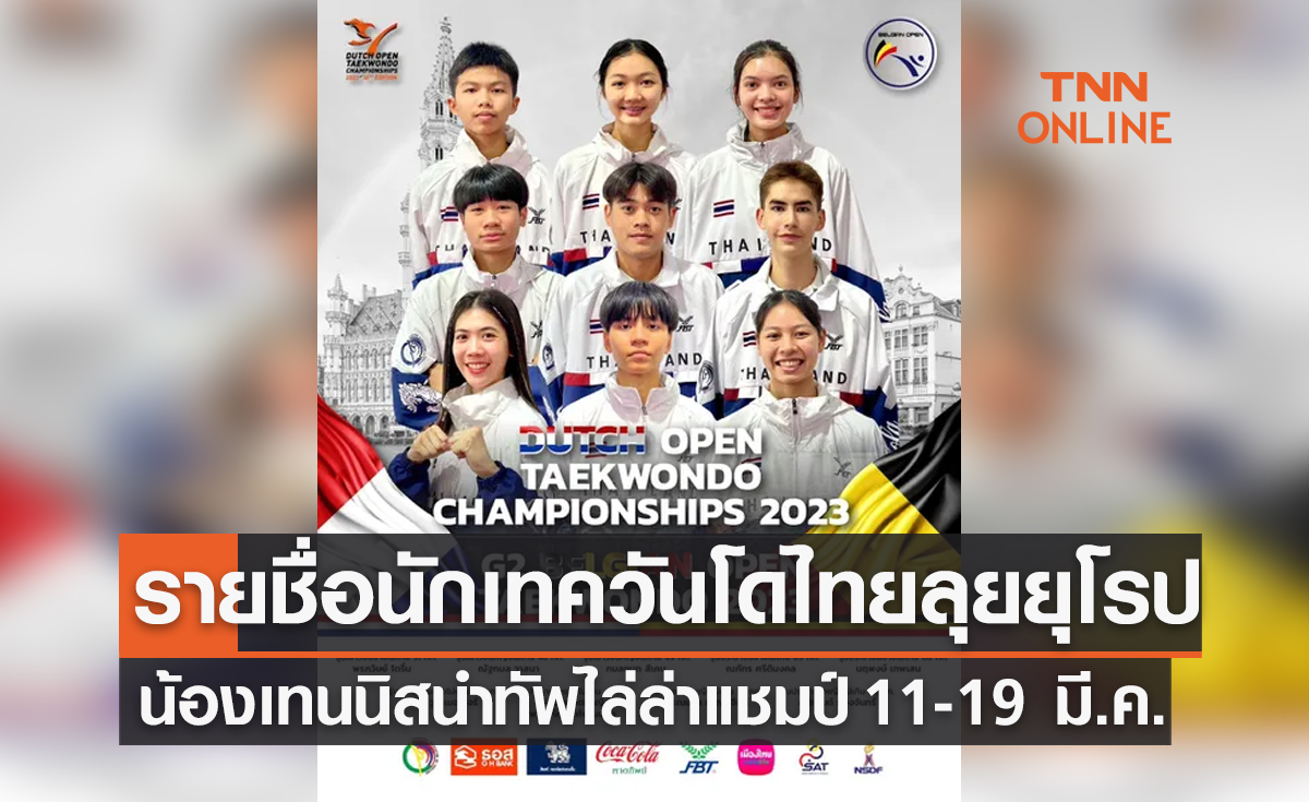 'เทนนิส พาณิภัค' นำทีมเทควันโดไทยลุยล่าแชมป์2รายการศึกยุโรป