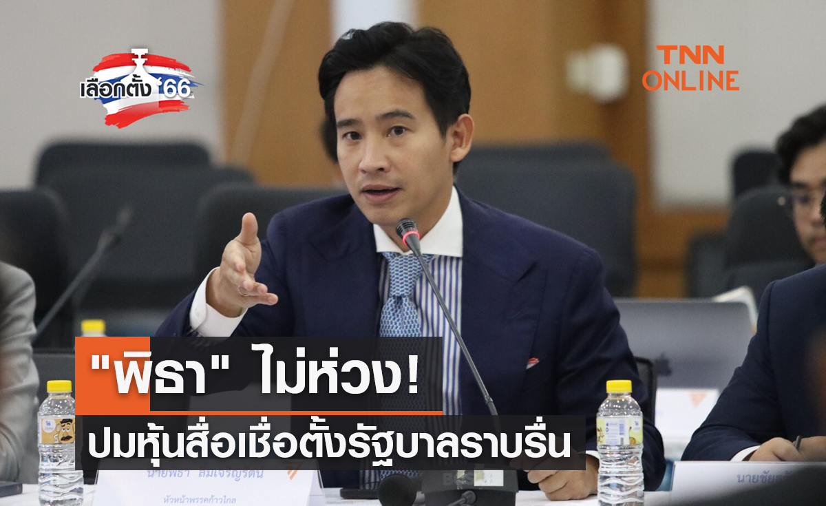 เลือกตั้ง 2566 "พิธา" ไม่ห่วงปมหุ้นสื่อเชื่อตั้งรัฐบาลราบรื่น