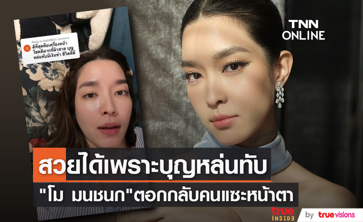 "โม มนชนก" เจอคนแซะสวยได้เพราะบุญหล่นทับ