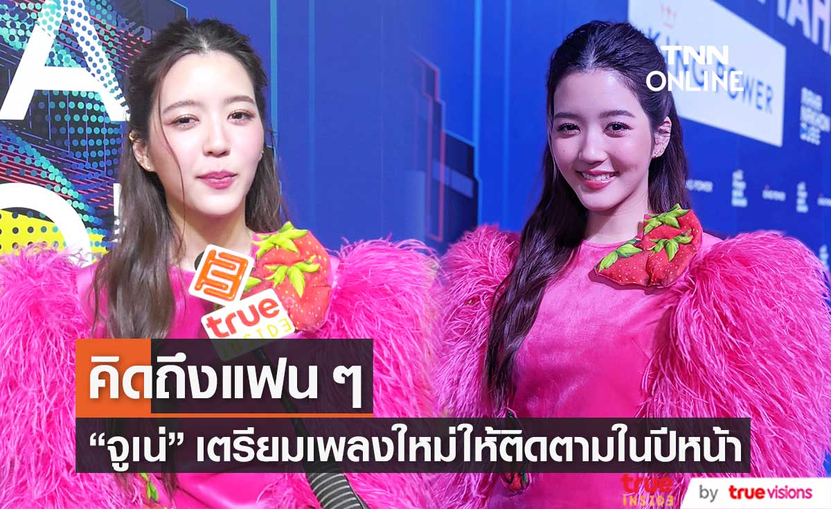 "จูเน่ เพลินพิชญา" บ่นคิดถึงงานเพลง เตรียมเสิร์ฟให้แฟน ๆ ได้ฟังปีหน้า 