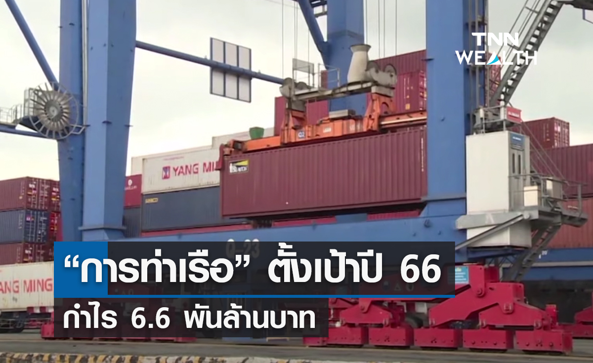 "การท่าเรือ" ตั้งเป้าปี 66 กำไร 6.6 พันล้านบาท