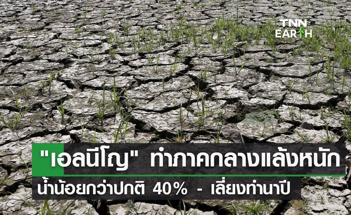 "เอลนีโญ" ทำภาคกลางแล้งหนัก น้ำน้อยกว่าปกติ 40% - เลี่ยงทำนาปี