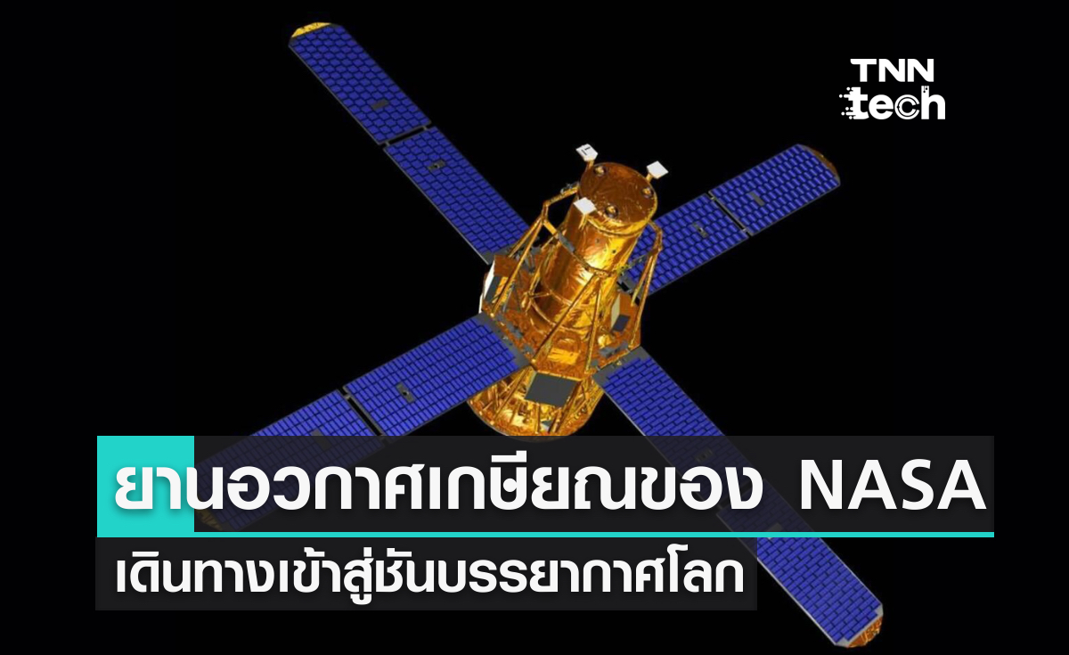 ยานอวกาศปลดเกษียณอายุ 21 ปี ของ NASA ตกลงสู่ชั้นบรรยากาศโลก