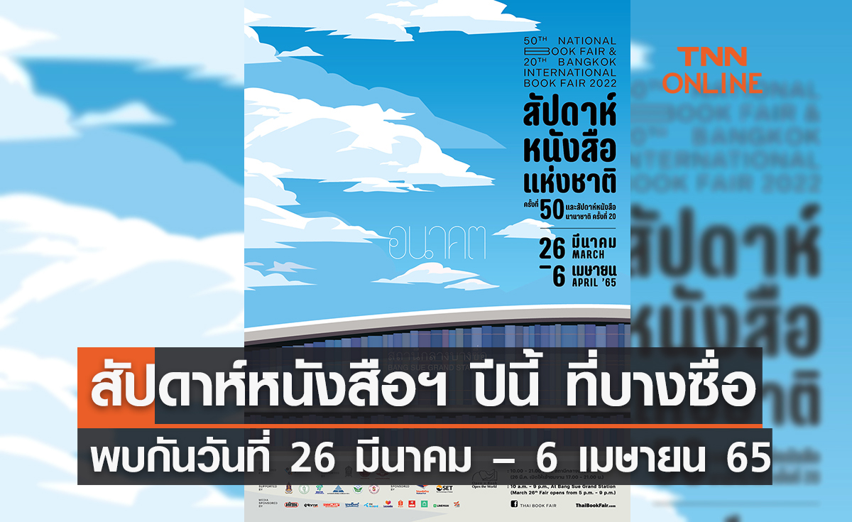 สัปดาห์หนังสือฯ ที่บางซื่อมาแล้ว พบกันวันที่ 26 มีนาคม – 6 เมษายน 65