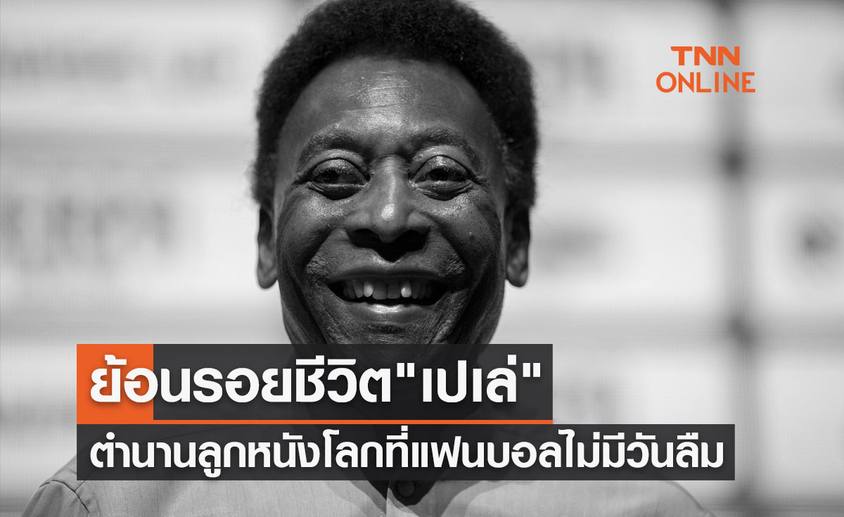 ย้อนรอยชีวิต "เปเล่" ตำนานลูกหนังโลกตลอดกาล ที่แฟนบอลไม่มีวันลืม
