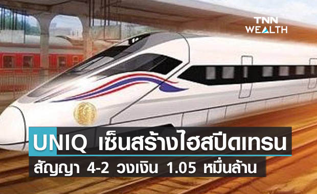 UNIQ เซ็นก่อสร้างไฮสปีดเทรนสัญญา 4-2 วงเงิน 1.05 หมื่นล้าน