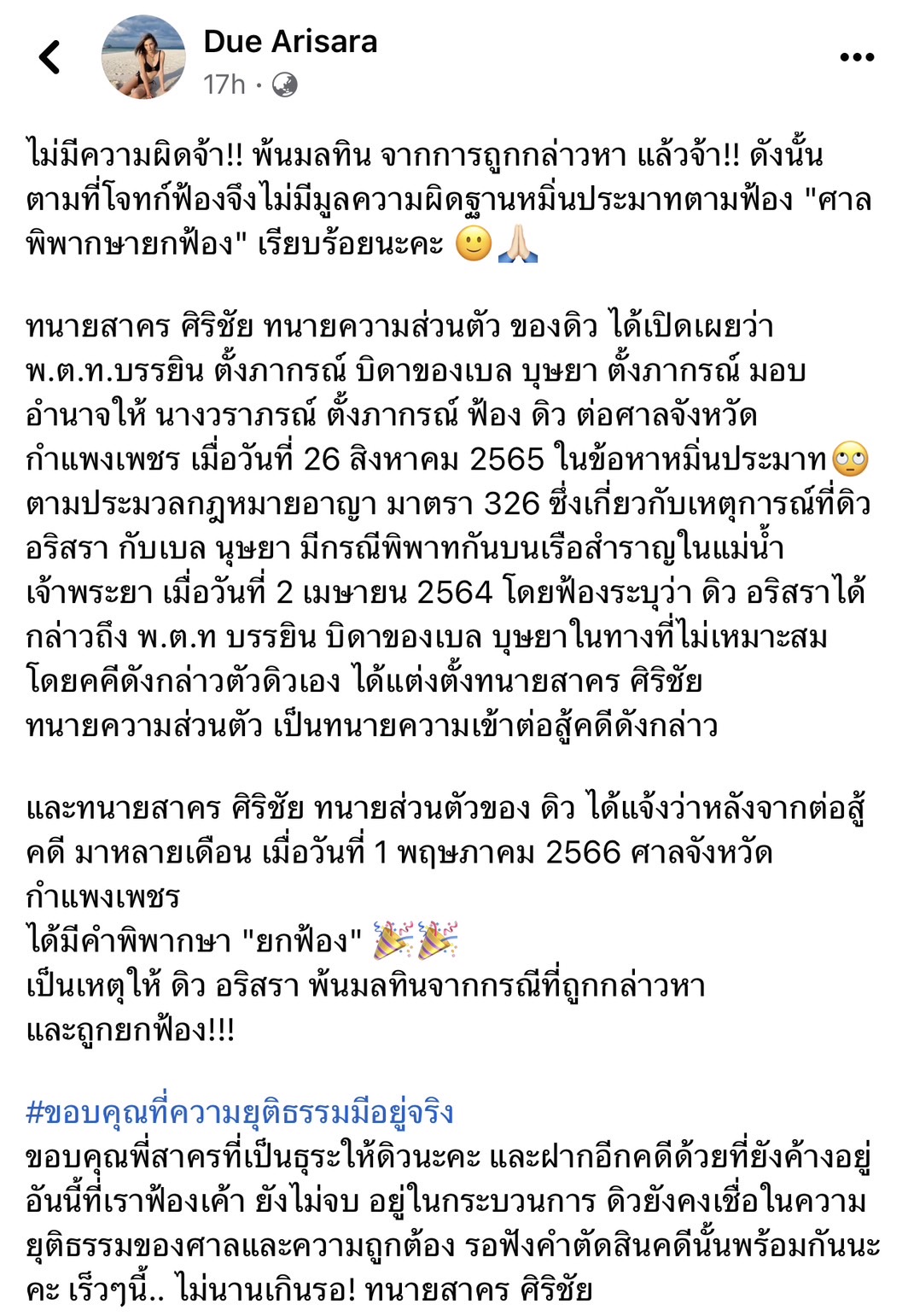 พ้นมลทิน! ศาลสั่งยกฟ้อง ดิว อริศรา กรณีคดีหมิ่นประมาท