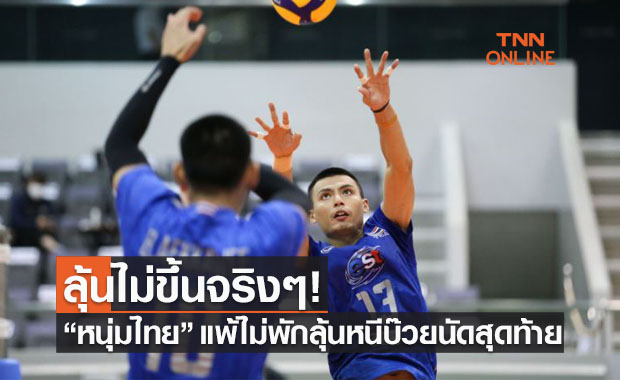 หนุ่มไทยสาหัส! พ่ายแม้กระทั่งอุซเบฯ 2-3 ต้องไปหนีบ๊วยเต็มตัวลูกยางเอเชีย