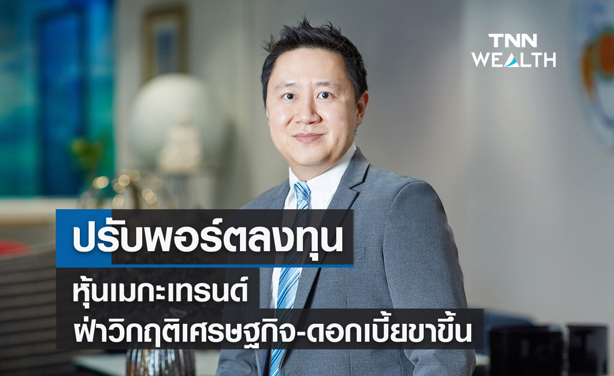 ปรับพอร์ตลงทุนหุ้นเมกะเทรนด์ฝ่าวิกฤติเศรษฐกิจ-ดอกเบี้ยขาขึ้น