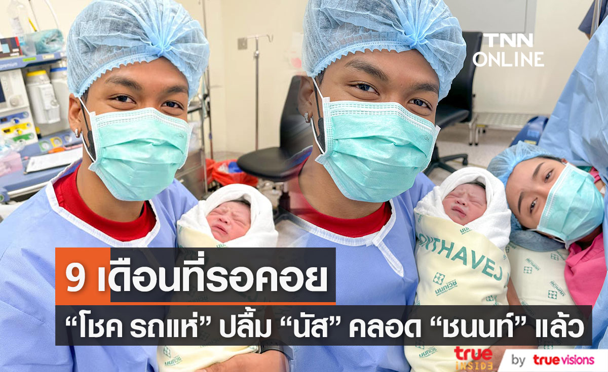 "โชค รถแห่" ปลื้ม "นัส จุฑารัตน์" คลอดน้องชนนท์แล้ว
