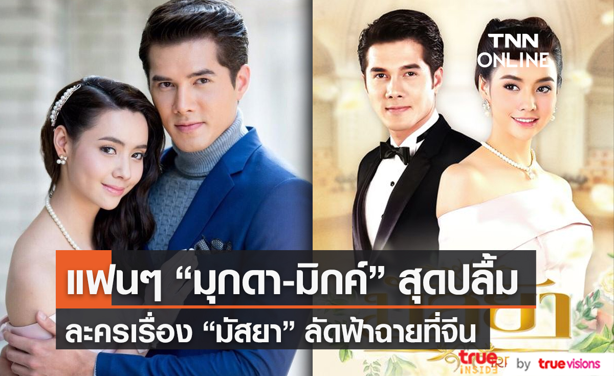 แฟนๆ คู่จิ้น “มุกดา-มิกค์” สุดปลื้ม “มัสยา” ลัดฟ้าฉายที่จีน  (มีคลิป)