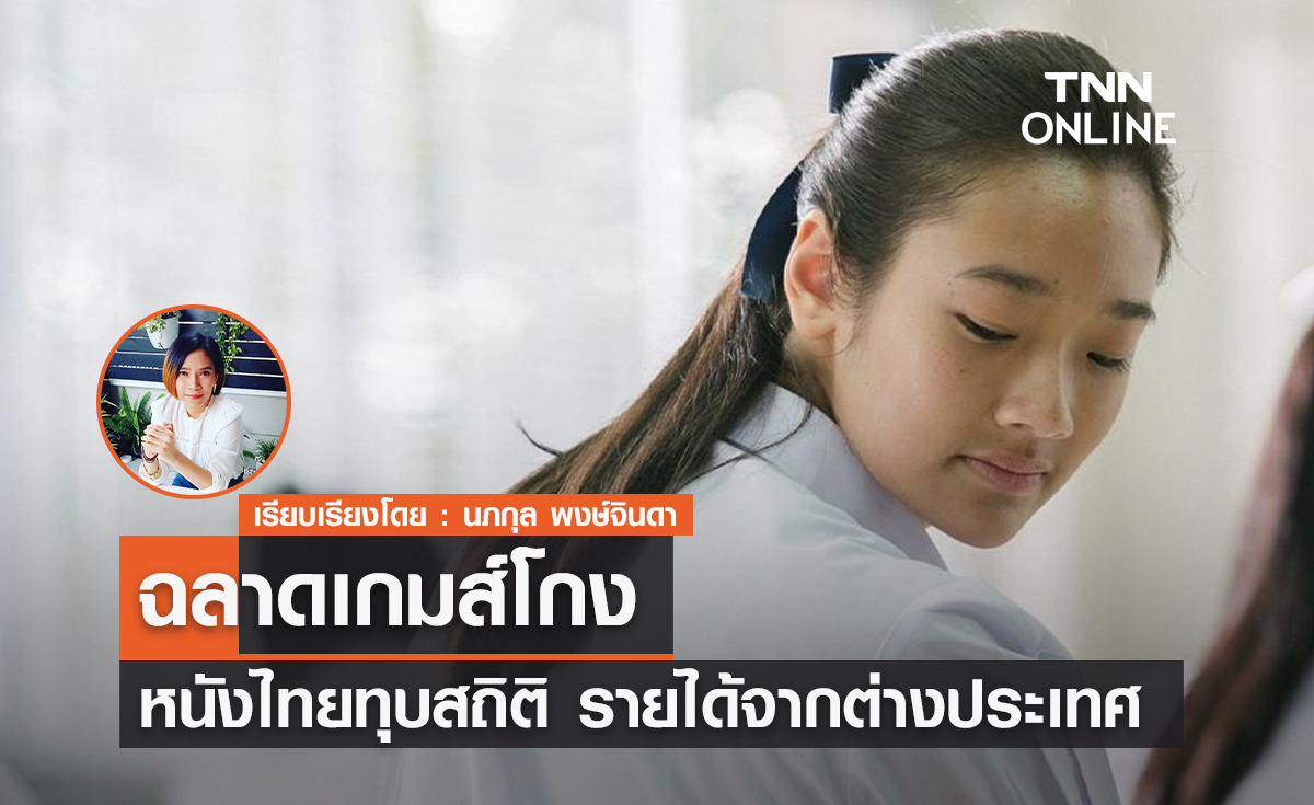 "ฉลาดเกมส์โกง" หนังไทยที่ทุบสถิติรายได้จากต่างประเทศ