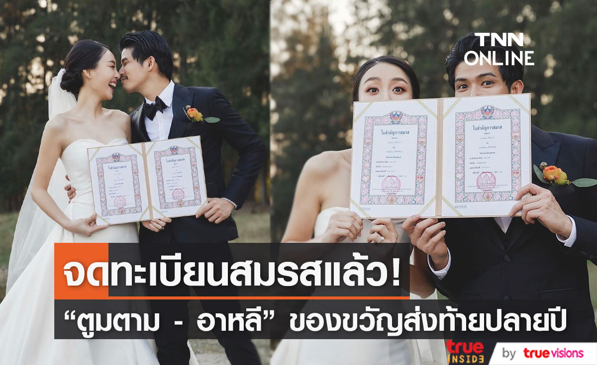 "ตูมตาม" จูงมือ "อาหลี" จดทะเบียนสมรสเป็นสามีภรรยาถูกต้องตามกฏหมายแล้ว (มีคลิป)