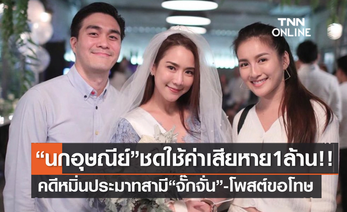 "นก อุษณีย์" เยียวยา 1 ล้าน!! ให้ "เค" สามี "จั๊นจั่น" คดีหมิ่นประมาท พร้อมโพสต์ขอโทษผ่านโซเชียล