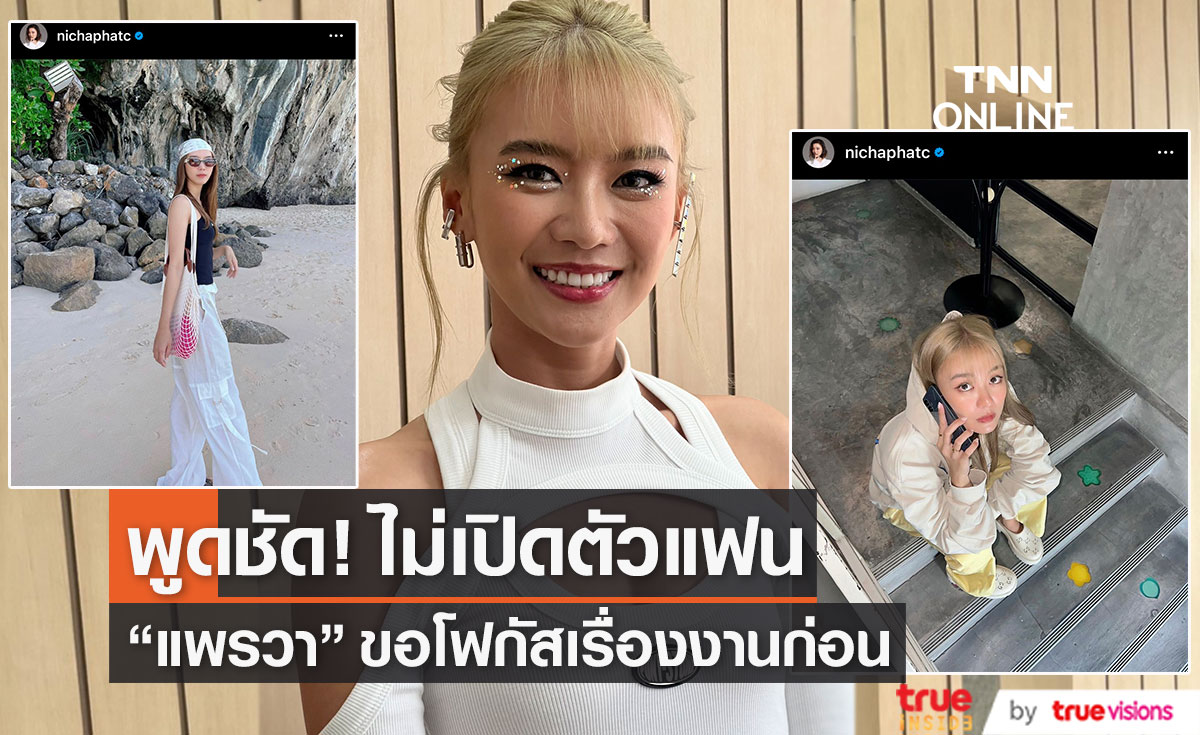 "แพรวา" ไม่พร้อมเปิดตัวแฟน ตอนนี้อยากโฟกัสที่งานเพลง!! 