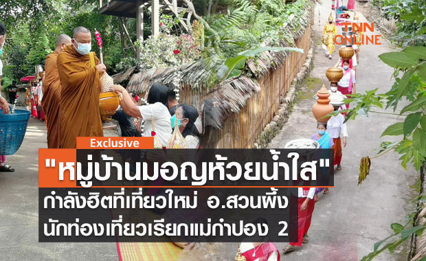 "หมู่บ้านมอญห้วยน้ำใส" กำลังฮิตที่เที่ยวใหม่ อ.สวนผึ้ง นทท.เรียกแม่กำปอง 2