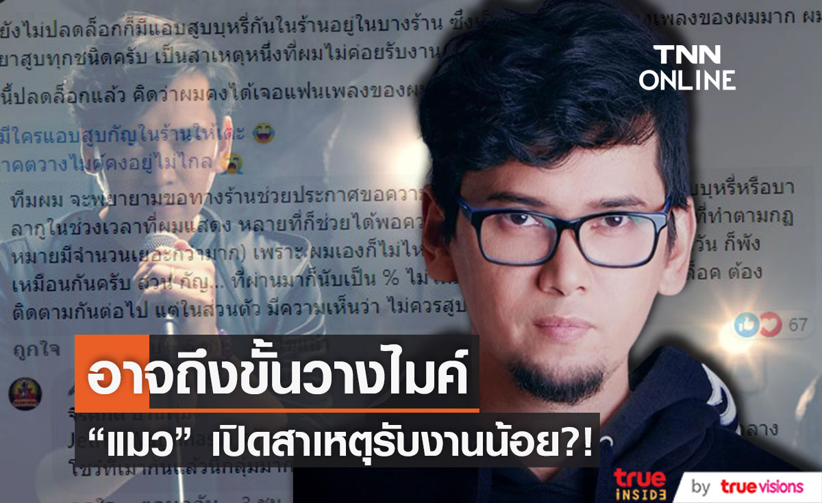 "แมว จิรศักดิ์" เผยสาเหตุ รับงานร้องเพลงน้อยลง  พ้อ! อนาคตวางไมค์คงอยู่ไม่ไกล...