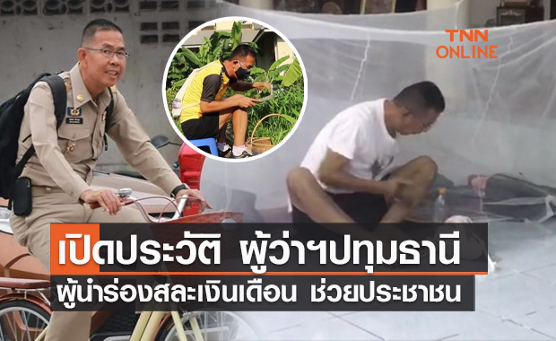 ทำความรู้จัก "ชัยวัฒน์ ชื่นโกสุม" ผู้นำร่องสละเงินเดือน ช่วยประชาชน