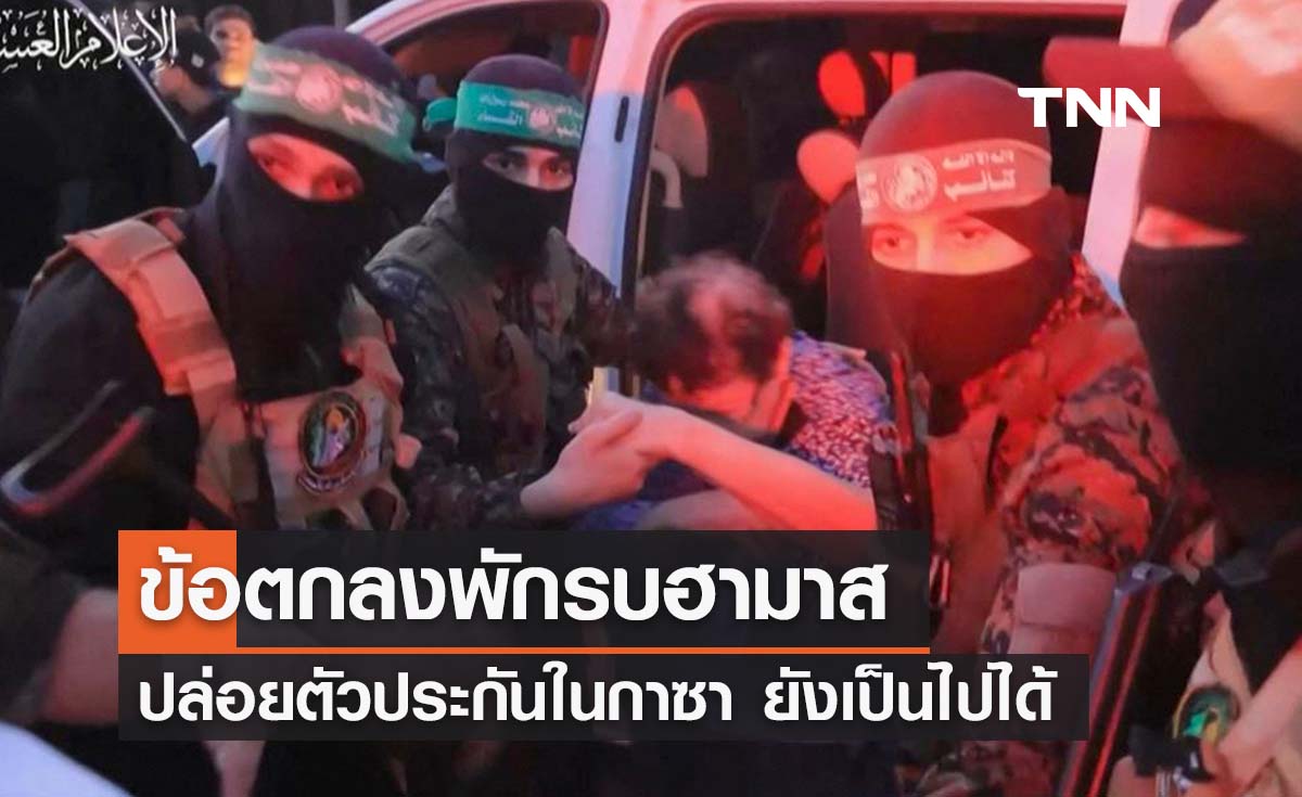 รมว. ต่างประเทศสหรัฐฯ ระบุข้อตกลงพักรบฮามาส - ปล่อยตัวประกันยังเป็นไปได้