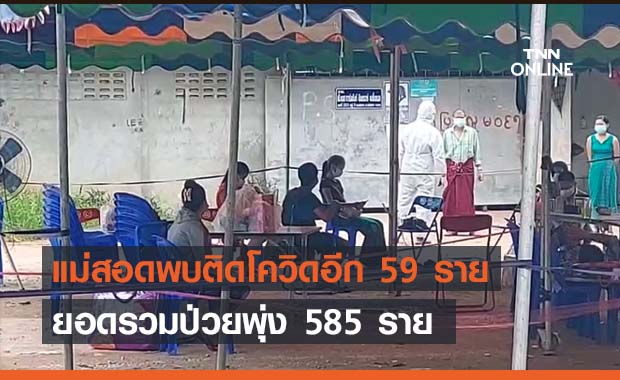 แม่สอดพบติดโควิดอีก 59 ราย ยอดป่วยพุ่ง 585 ราย