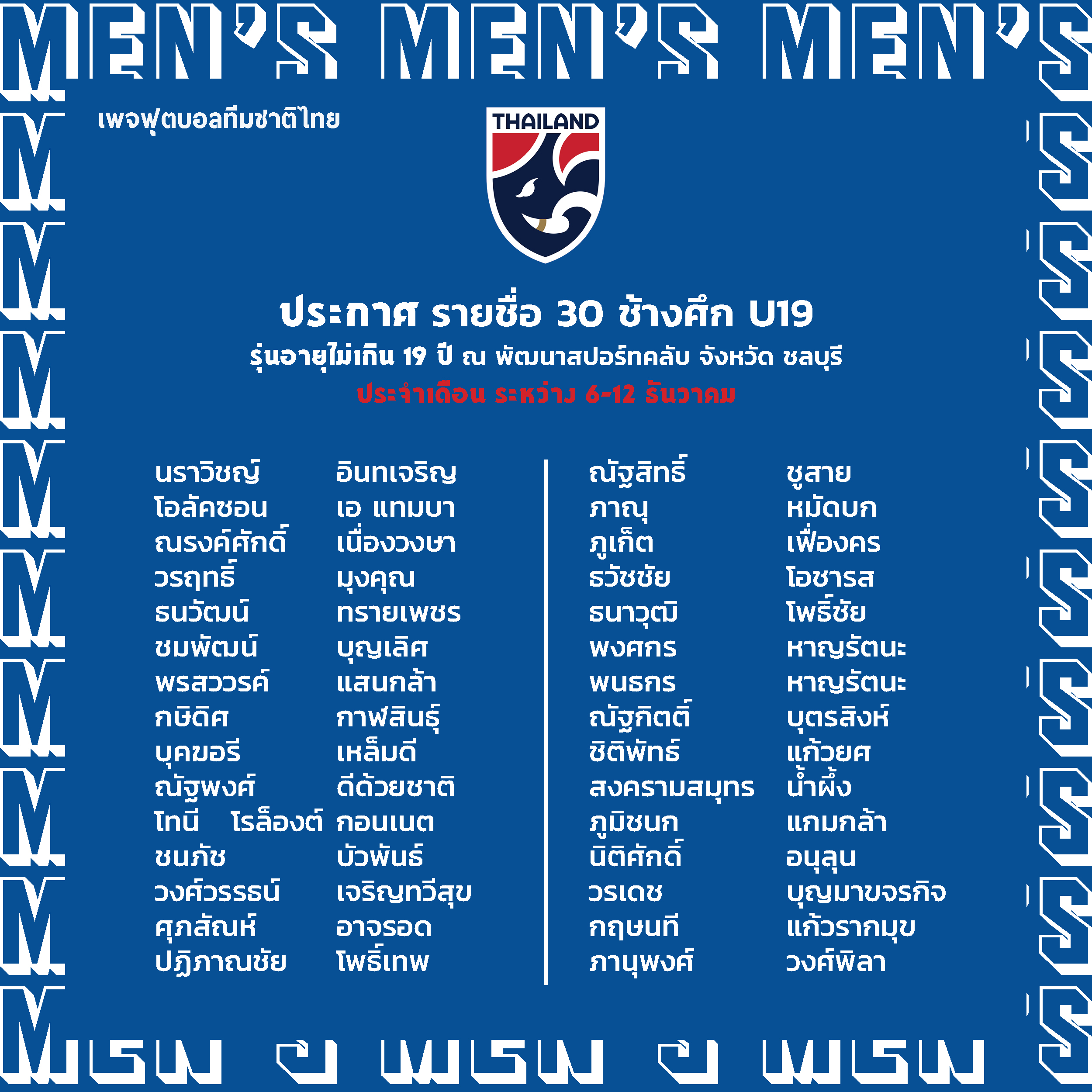 สองแฝดมหัศจรรย์ติดโผ! ทีมชาติไทยU19 ประกาศรายชื่อ30ผู้เล่นเก็บตัวเตรียมลุยศึกใหญ่ปีหน้า สองแฝดมหัศจรรย์ติดโผ! ทีมชาติไทยU19 ประกาศรายชื่อ30ผู้เล่นเก็บตัวเตรียมลุยศึกใหญ่ปีหน้า