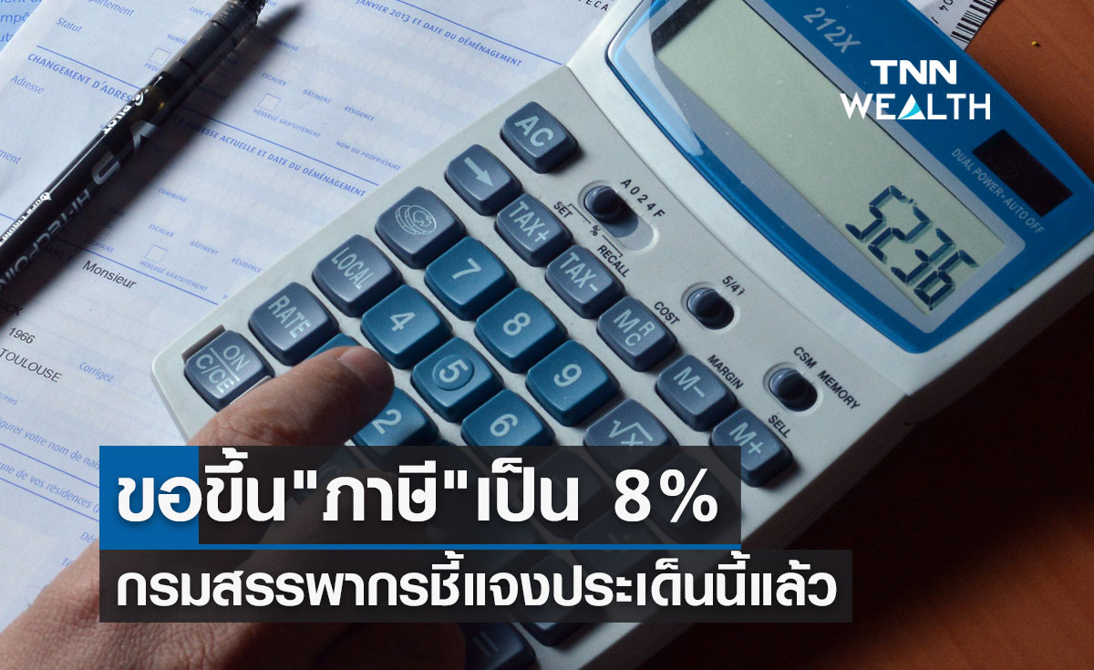 รัฐบาลขอขึ้น "ภาษีมูลค่าเพิ่ม" เป็น 8% กรมสรรพากรชี้แจงประเด็นนี้แล้ว
