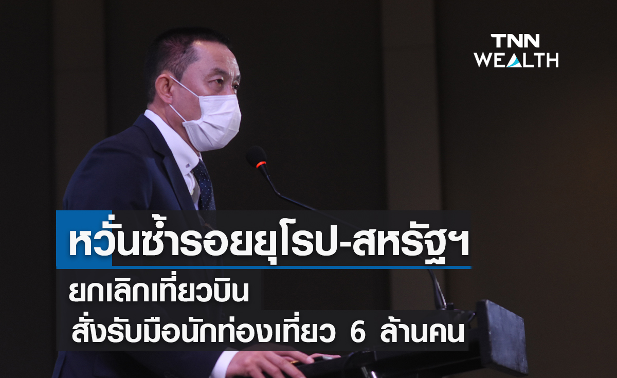 หวั่นซ้ำรอยยุโรป-สหรัฐฯ ยกเลิกเที่ยวบินสั่งรับมือนักท่องเที่ยว 6 ล้านคน