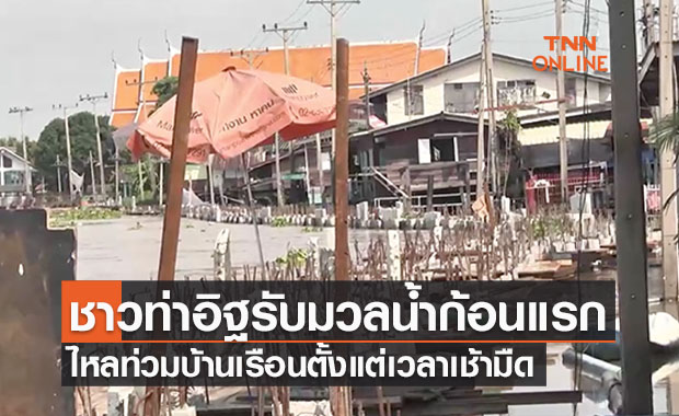 ชาวท่าอิฐ จ.นนทบุรี รับมือมวลน้ำเจ้าพระยาก้อนแรก ท่วมบ้านตั้งแต่เช้ามืด