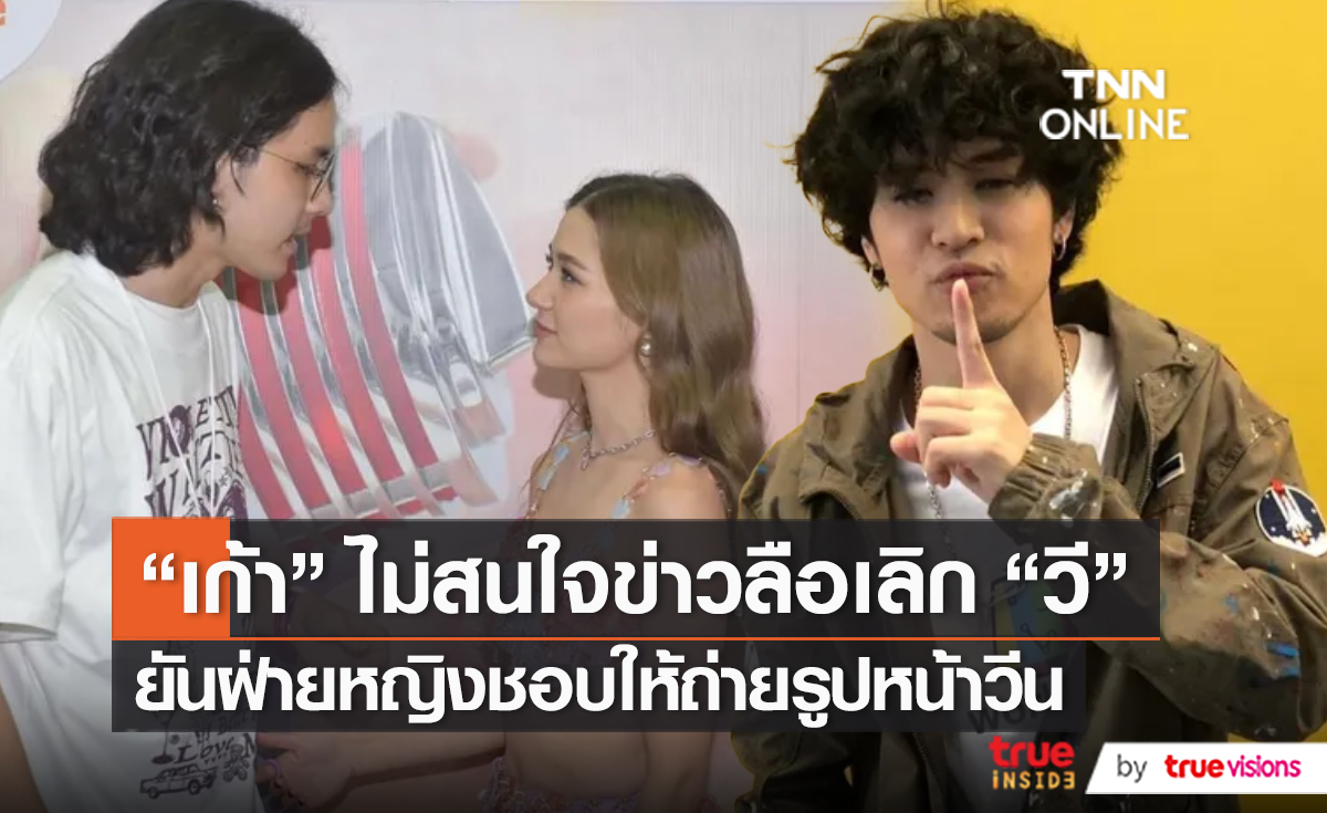 “เก้า จิรายุ” ไม่สนใจข่าวลือเลิก “วี” ย้ำชัดรักยังหวาน   (มีคลิป)