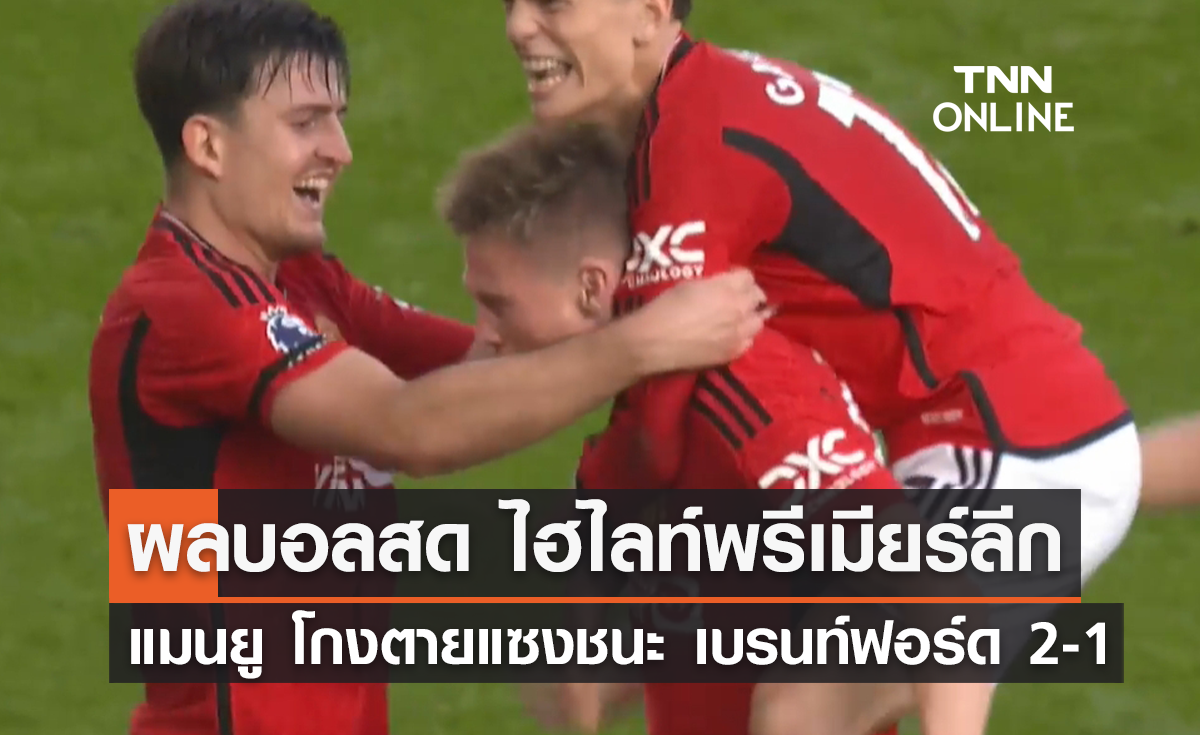 (ไฮไลท์) ผลบอลสด พรีเมียร์ลีก 2023-24 สัปดาห์ที่ 8 แมนยู พบ เบรนท์ฟอร์ด