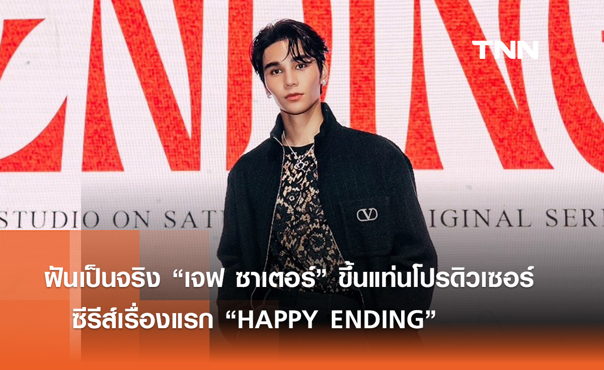 ฝันเป็นจริง “เจฟ ซาเตอร์” ขึ้นแท่นโปรดิวเซอร์ ซีรีส์เรื่องแรก “HAPPY ENDING”