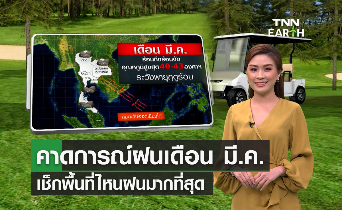 คาดการณ์ฝนเดือน มี.ค. ภาคใต้ฝนมากที่สุด