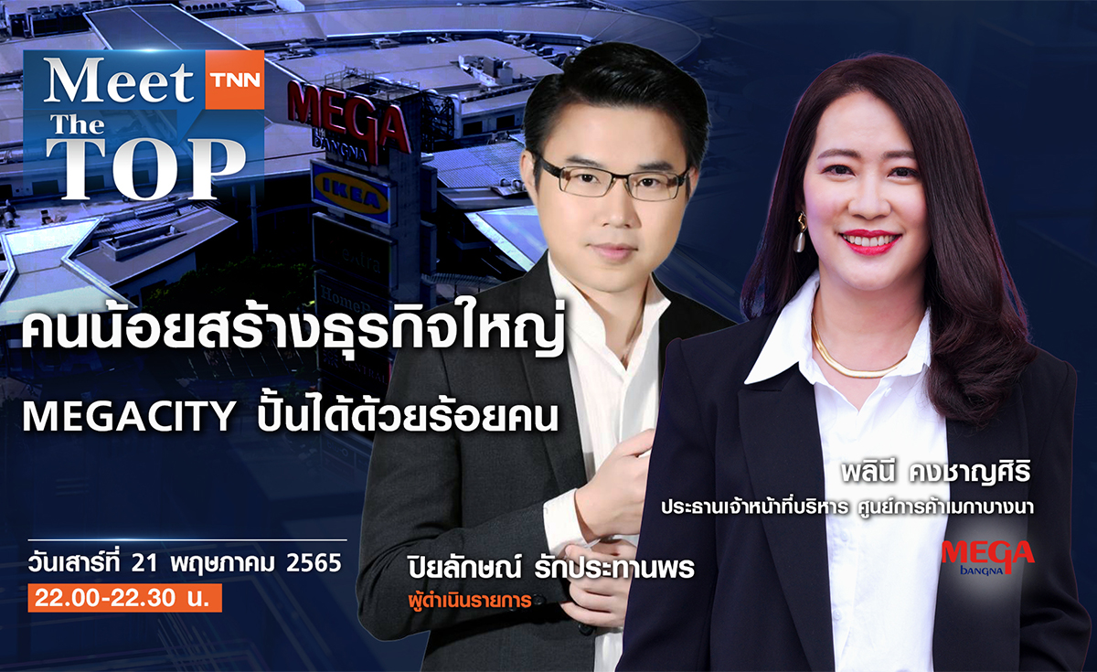 คนน้อยสร้างธุรกิจใหญ่ MEGACITY ปั้นได้ด้วยร้อยคน l MEGABANGNA I MEET THE TOP EP.33