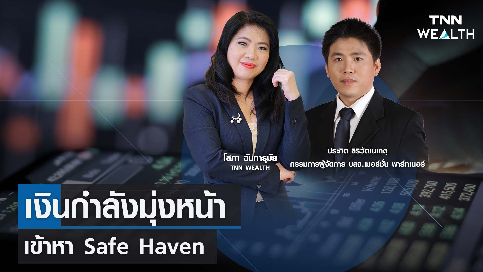 เงินกำลังมุ่งหน้าเข้าหา Safe Haven กับคุณประกิต สิริวัฒนเกตุ I TNN WEALTH 16 ต.ค. 66