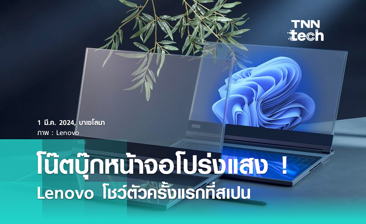 โน๊ตบุ๊กจอโปร่งใส ไอเดียใหม่ของ Lenovo โชว์ตัวครั้งแรกที่สเปน