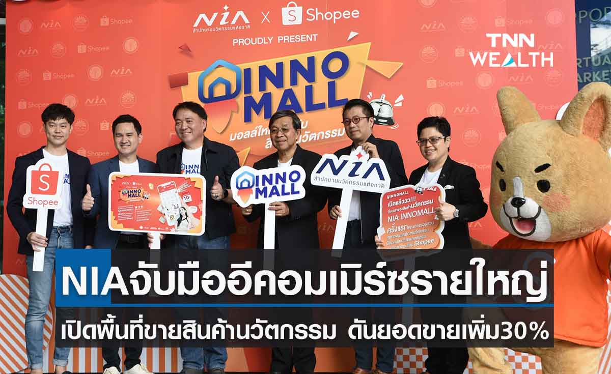  NIA จับมือ ช้อปปี้ เปิดพื้นที่ขายสินค้านวัตกรรมบนฟีเจอร์“INNOMALL”ดันยอดขายเพิ่ม 30 %