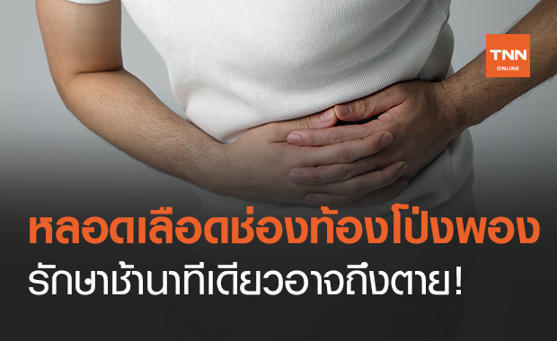 ไขอาการ "หลอดเลือดช่องท้องโป่งพอง" โรคอันตราย รักษาช้าอาจเสียชีวิต