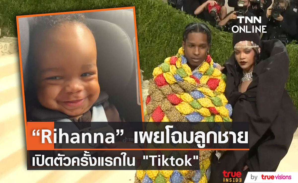 “Rihanna” เผยโฉมลูกชายครั้งแรก โชว์ความน่ารักผ่าน “TikTok”